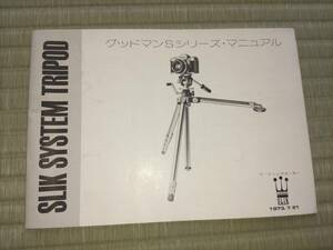 三脚カタログ 取扱説明書 グッドマンSシリーズ・マニュアル　SLIK SYSTEM TRIPOD 