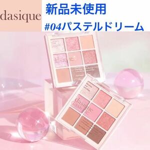 新品未使用 dasique デイジーク シャドウパレット #04パステルドリーム Pastel Dream