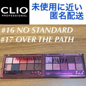 未使用に近い CLIO プロアイパレット ２点セット #16 ノースタンダード #17 オーバーザパス PRO EYE PALETTE アイシャドウ クリオ