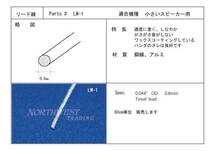 リード線　LW1　60㎝付属します。