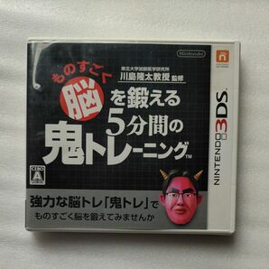 【3DS】 ものすごく脳を鍛える5分間の鬼トレーニング 東北大学加齢医学研究所 川島隆太教授監修 鬼トレ 脳トレ