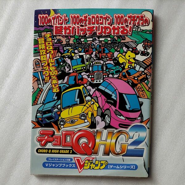 PS2 攻略本 チョロQ HG2 プレイステーション２版 （Ｖジャンプブックス　ゲームシリーズ） Ｖジャンプ編集部 編 