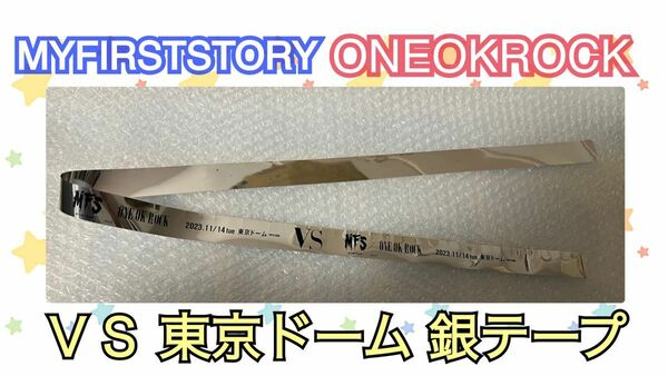MYFIRSTSTORY ONEOKROCK VS 東京ドーム 銀テープ