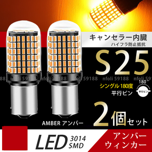 S25 シングル 180°平行ピン 2個 アンバー オレンジ ウィンカー LED 爆光 口金 12V 3014SMD ハイフラ防止抵抗内蔵 無極性 新品 041