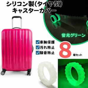 キャスターカバー シリコン 蛍光グリーン 車輪カバー 保護 汚れ防止 スーツケース