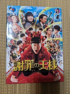 ☆DVD 　謝罪の王様（DVD２枚組）