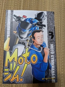 ☆オールカラー大判コミック　Motoジム！第３巻