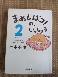 ☆大判コミック　まめしばコ”のいっしょう第２巻