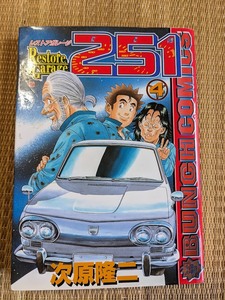 ☆コミック　レストアガレージ251　第４巻
