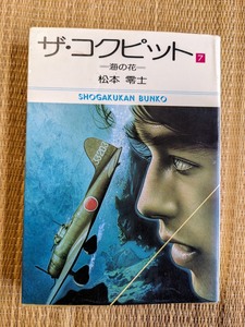 ☆文庫版コミック　ザ・コクピット第７巻　松本零士