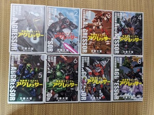 ☆機動戦士ガンダム　アグレッサー第１～１４巻