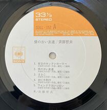僕の古い友達/斉藤哲夫　中古LPレコード　CBSソニー SOLL-157_画像5