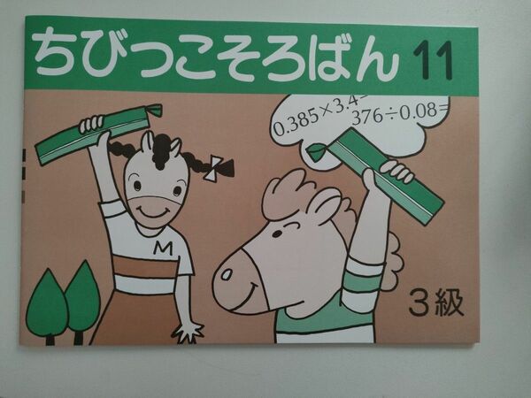 ちびっこそろばん5（9級）から11(3級)