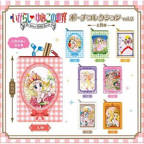 いがらしゆみこの世界 ポーチコレクション vol.2 全8種 セット