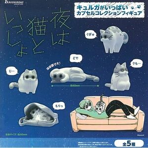 夜は猫といっしょ キュルガがいっぱい カプセルコレクションフィギュア 全5種 セット