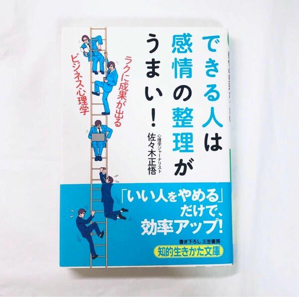 できる人は感情の整理がうまい!