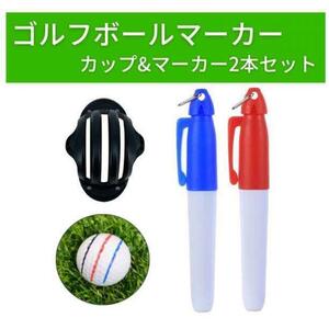 ゴルフボールマーカー ペン2本とカップ セット ライン パッティング 赤と青 1