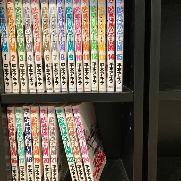 監獄学園　プリズンスクール　1巻〜24巻まで　平本アキラ　ヤンマガコミックス