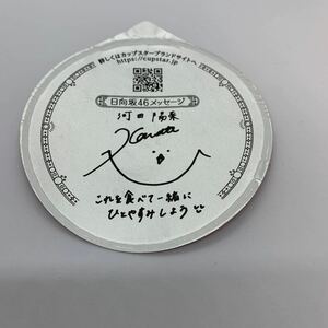 カップスター☆日向坂46☆河田陽菜サイン＆メッセージ １枚 限定パッケージ カップ麺 ふた