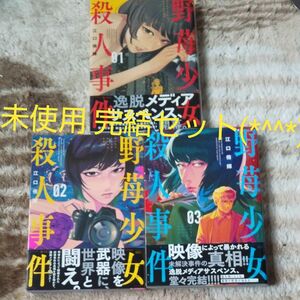 未使用 全巻初版 帯付き 全巻セット 完結セット 野苺少女殺人事件 