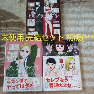 未使用 美品 全巻初版 全巻完結セット 全巻セット セレブるカップル　 （ヤングジャンプコミックスＧＪ） 早坂啓吾／著