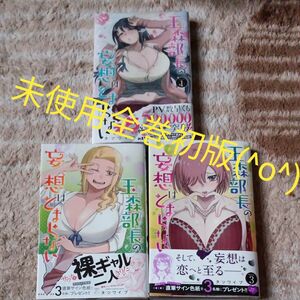 未使用美品　全巻初版　既刊全巻セット　 玉森部長の妄想はとまらない　 （ＳＨＯＮＥＮ　ＣＨＡＭＰＩＯＮ　ＣＯＭＩＣＳ） タツワイプ