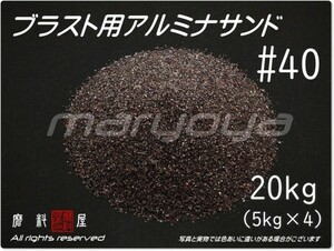 #40 (20kg) 5kg×4袋 アルミナサンド 【希望サイズ詰合せOK！】【送料込み価格】サンドブラスト用 アルミナメディア／砂／褐色アルミナ