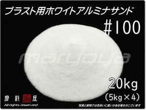 #100 (20kg) 5kg×4袋 ホワイトアルミナ【希望サイズ詰合せOK！】【送料込み価格】サンドブラスト用 アルミナサンド／メディア／砂／WA