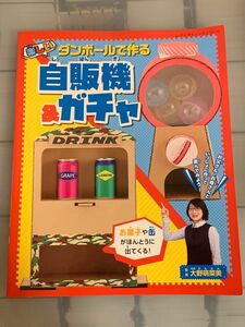 ダンボールで作る自販機&ガチャ　子供向け　本　工作