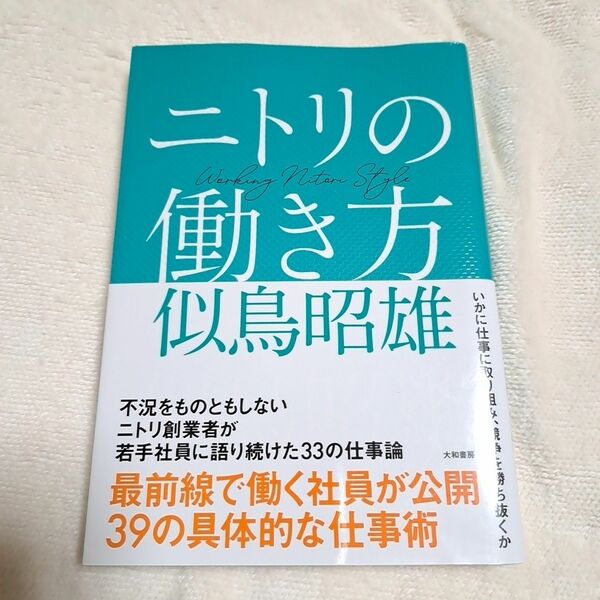 ニトリの働き方 似鳥昭雄／著