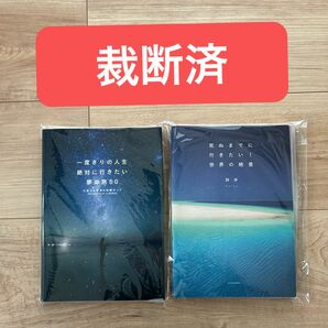 裁断済！一度きりの人生絶対に行きたい夢の旅50 死ぬまでに行きたい！世界の絶景 