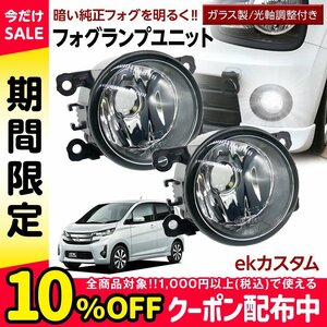 ekカスタム B11W フォグユニット 交換用 ガラスレンズ 汎用品 光軸調整付き 熱に強い LED H8 H11 H16 フォグ フォグランプ