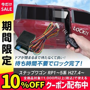 ステップワゴン RP1～5系 H27.4～ 予約ロックキット スライドドア 便利 汎用 電子パーツ 配線セット 予約ロック 取付説明書付き