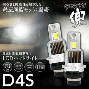 新発売!! 純正HIDヘッドライト D4S LED化キット バルブ形状で適合率99.9% 信玄 兜 KABUTO 2灯合計12640lm 12V 不適合なら全額返金