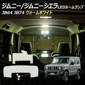 ◇ ジムニー ジムニーシエラ JB64 JB74 LED ルームランプ SMD ウォームホワイト 3点セット T10プレゼント付き