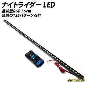 ナイトライダー LED 最新型RGB 脅威の135パターン点灯!! 55cm【送料無料】