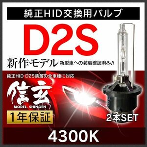 Model 信玄 46%OFF 純正HID交換用バルブ D2S 4300K 車検対応 安心の1年保証★