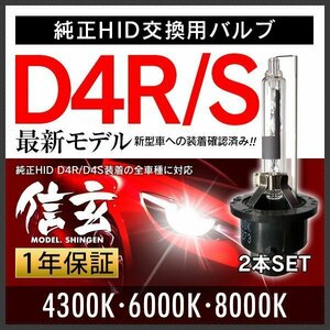 新品 Model 信玄 純正交換 HID D4S D4R 4300K 6000K 8000K 選択式 車検対応 安心1年保証★