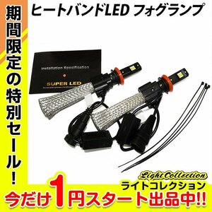 【1円スタート！】ヒートバンド LED フォグランプ H7 取付簡単 2500lm OSRAM製