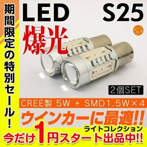【1円スタート！】 CREE製 LED S25 シングル球 11W アンバー 黄色×2 ウインカーに最適