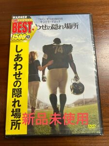 しあわせの隠れ場所 サンドラブロック　dvd