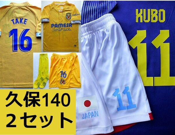 久保建英　ユニフォーム　140サイズ　2セット　上下　サッカー　子供☆新品タグ付　日本代表　ビジャレアル　