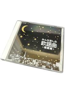 中古 みんな恋した歌謡曲 ～最愛編～ CD 盤面良好