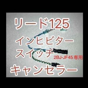 リード125 LEAD125 2BJ-JF45専用 インヒビタースイッチキャンセラー　インヒビタースイッチ無効化ハーネス