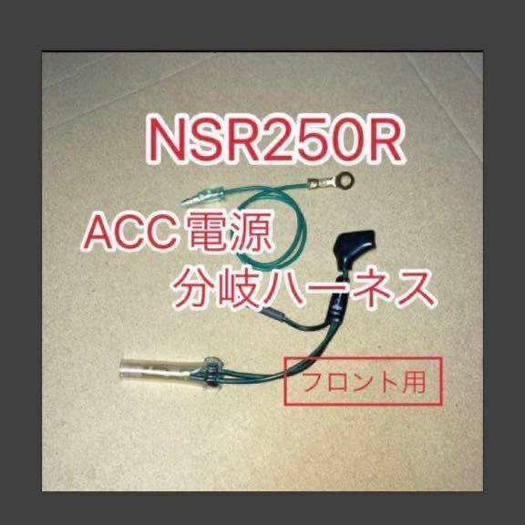 ホンダ NSR250R ACC分岐ハーネス ACC電源取り出しハーネス フロント用　MC21 MC22 デイトナ アクセサリー電源ユニット D-UNIT対応