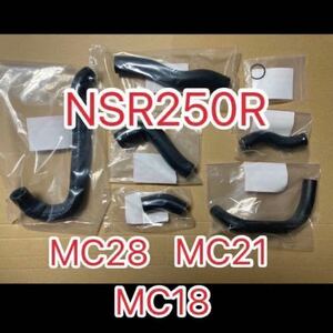 ホンダ純正品 ラジエターホースセット NSR250R MC21 MC28 MC18 GENUINE PARTS MADE IN JAPAN 新品 ラジエーターホース
