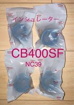 ホンダ純正品 CB400SF NC39 インシュレーター　 純正部品　新品　GENUINE PARTS 日本製_画像1