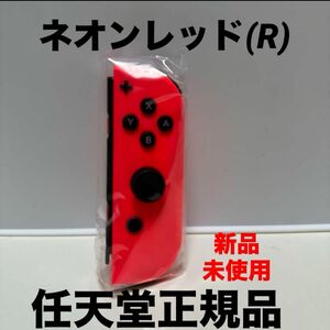 任天堂　 Switch Joy-Conネオンレッド(R)新品未使用品