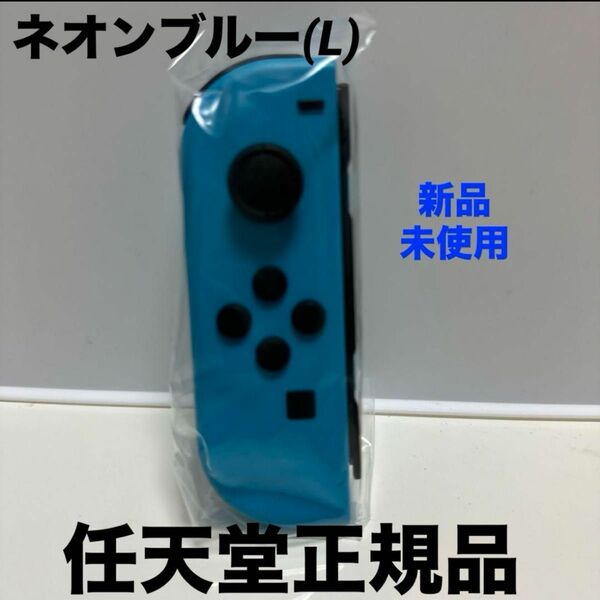 任天堂　 Switch Joy-Conネオンブルー(L)