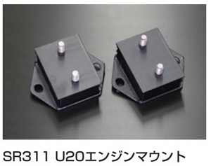 【U20 エンジンマウントセット(純正品)】SR311 日産純正品 ゴムの劣化やヒビなどが発生したら交換が必要 亀有エンジンワークス 